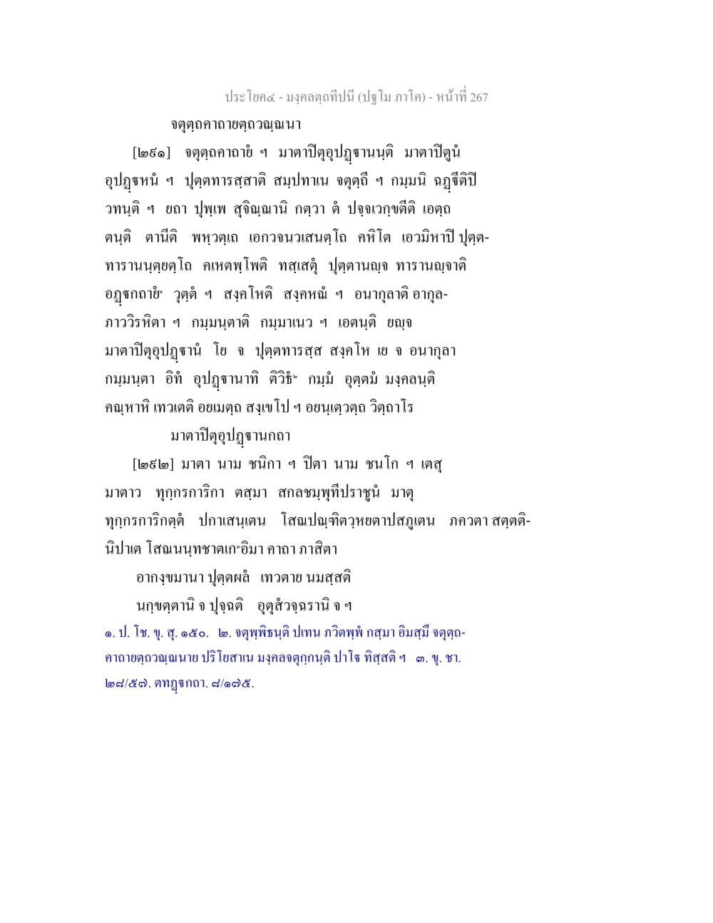 มงคลฤกษ์ปีนี้ มงฺคลตฺถทีปนี (ปฐโม ภาโค) หน้า 269