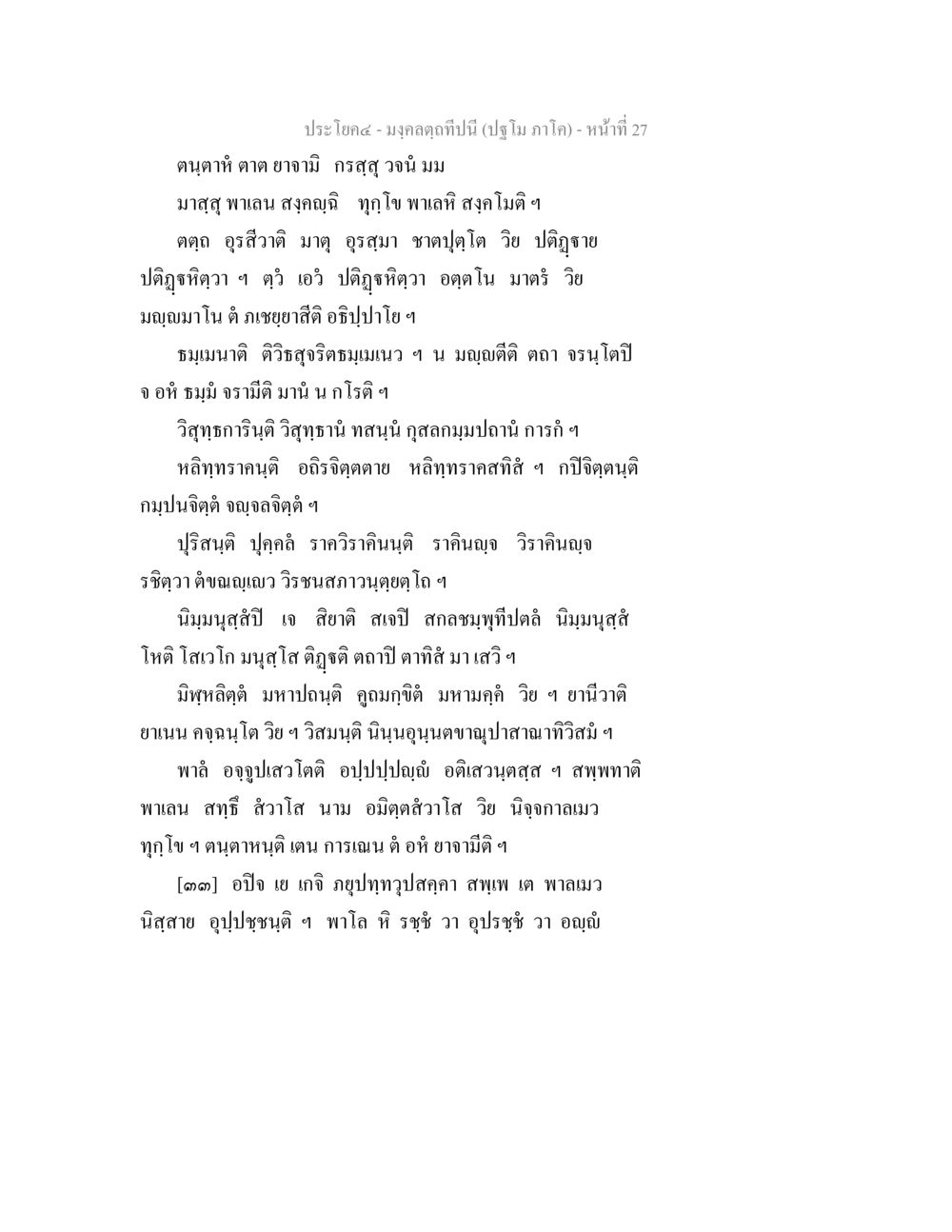 คำสอนและการปฏิญาณในธรรมะ มงฺคลตฺถทีปนี (ปฐโม ภาโค) หน้า 28