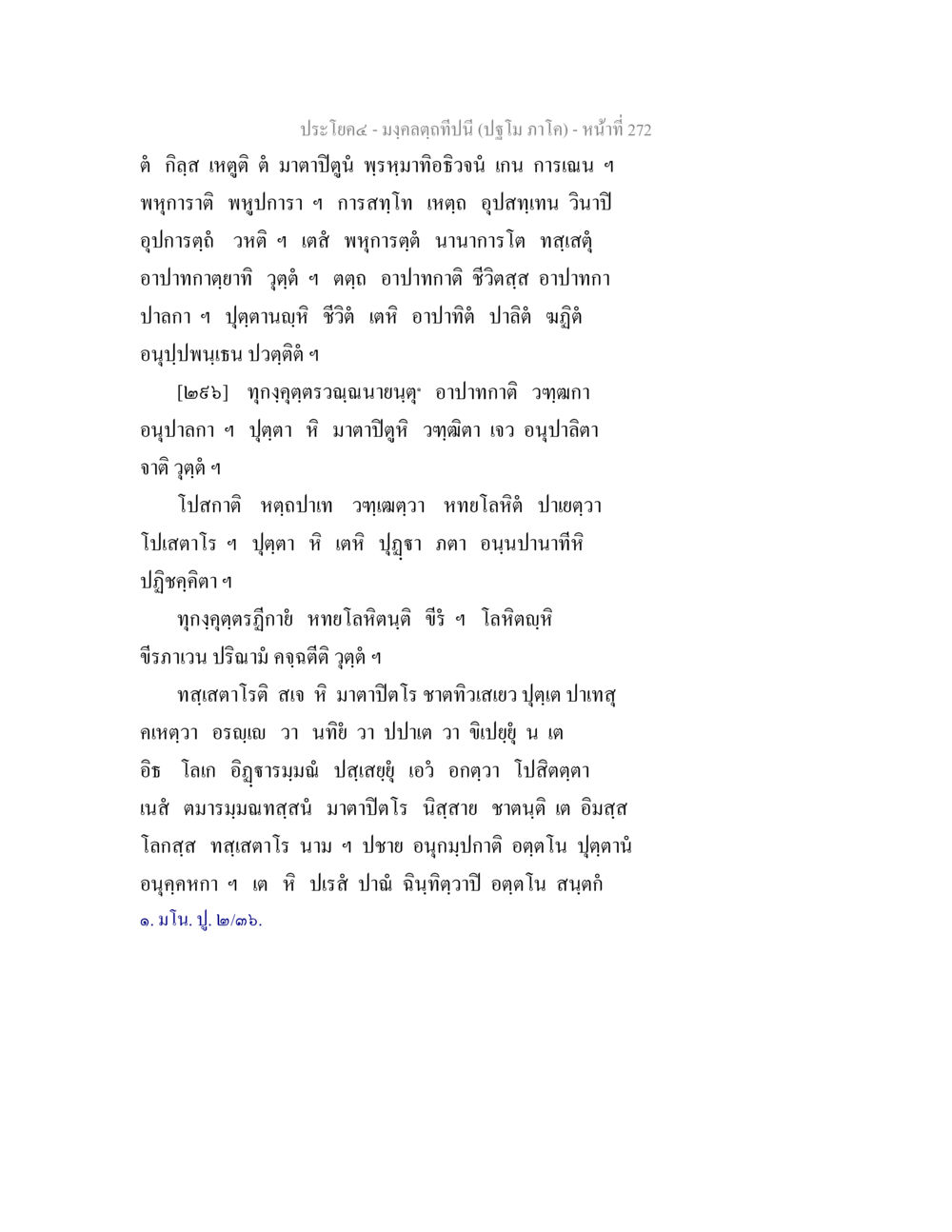 มงคลคาถาปี้นี้ (ปุ๋ยม ภาโค) มงฺคลตฺถทีปนี (ปฐโม ภาโค) หน้า 274