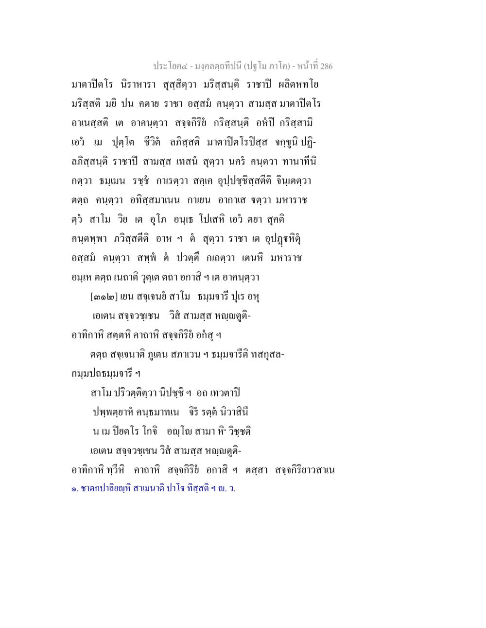มงคลคทับ: ความหมายและอิทธิพล มงฺคลตฺถทีปนี (ปฐโม ภาโค) หน้า 288