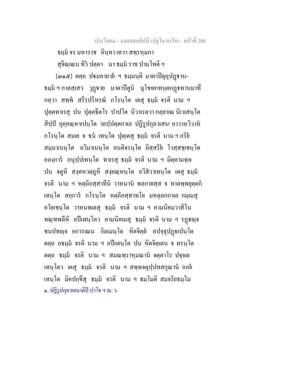 มงคลดุษฎี (ปริญญา ภาโค) มงฺคลตฺถทีปนี (ปฐโม ภาโค) หน้า 290