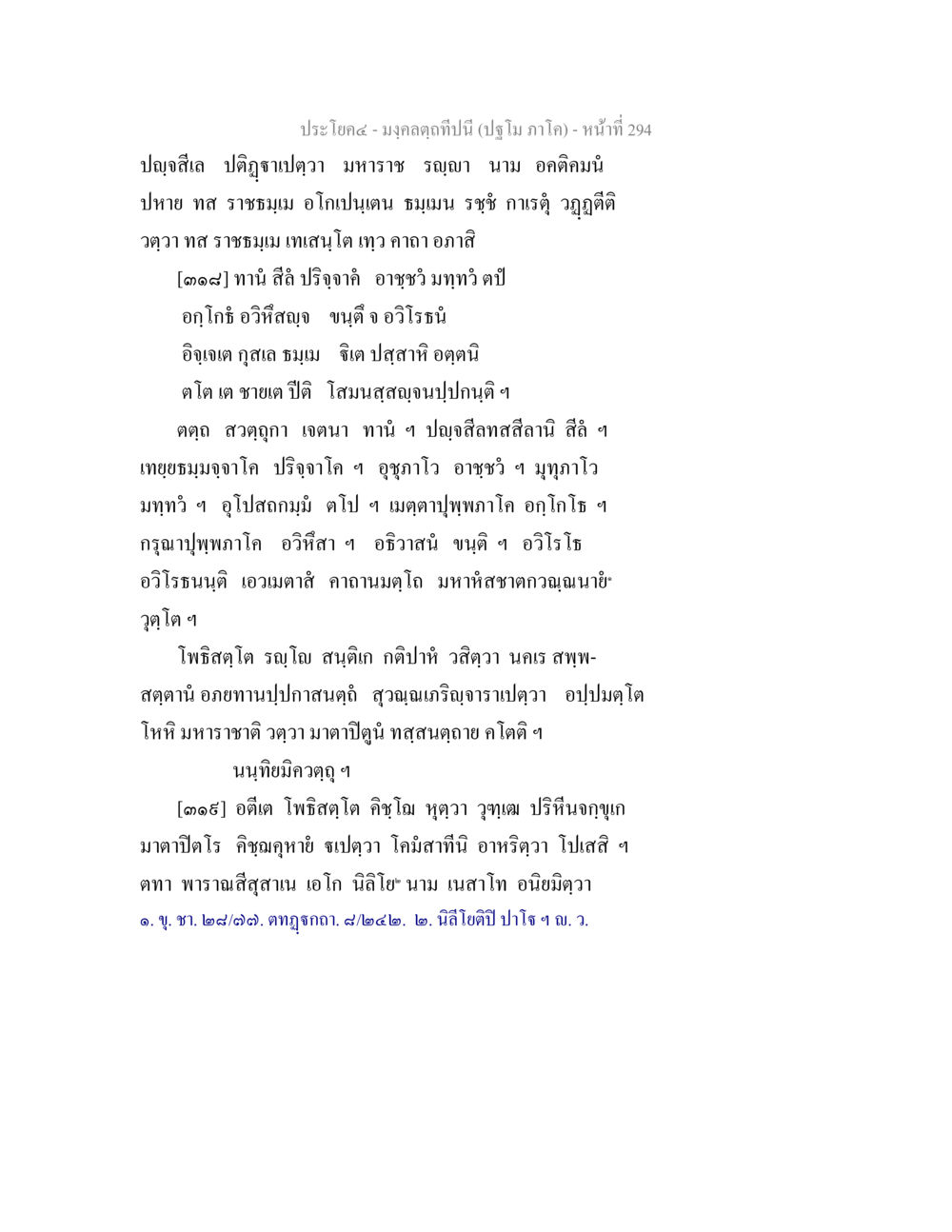 ประโยคและมูลคฑาในปีนี้ มงฺคลตฺถทีปนี (ปฐโม ภาโค) หน้า 296