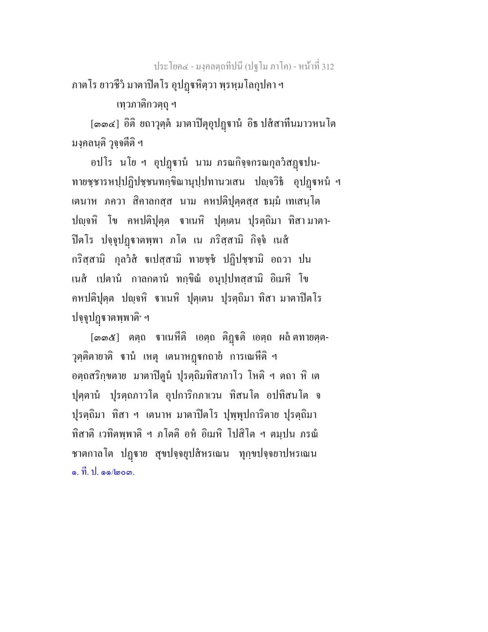 มงคลคุณปีนี้ มงฺคลตฺถทีปนี (ปฐโม ภาโค) หน้า 314