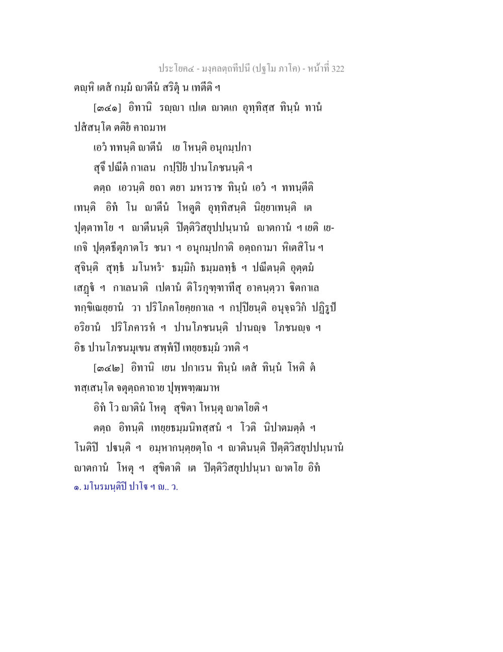 มงคลคติปีนี้ มงฺคลตฺถทีปนี (ปฐโม ภาโค) หน้า 324
