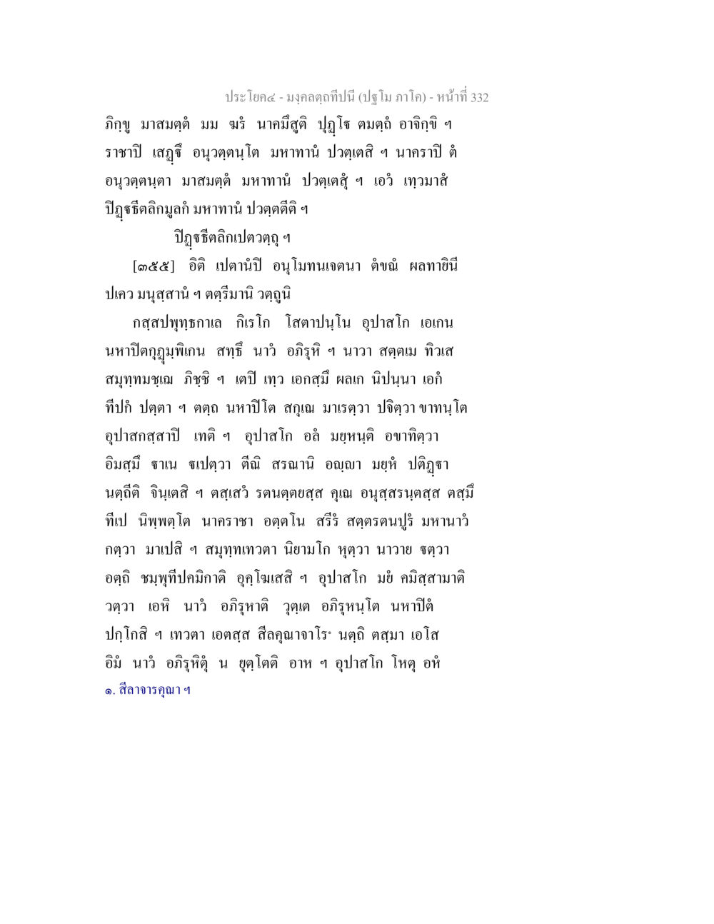 ປະໂຫຍດ ໝວກຄຸນນີ້ - ໜ້າທີ 332 มงฺคลตฺถทีปนี (ปฐโม ภาโค) หน้า 334