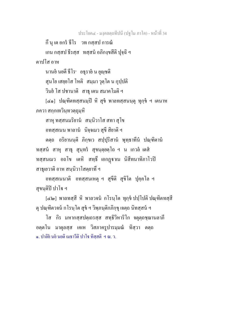 มงคลฤดูปีนี้ (ปฏิทิน ภาคใต้) มงฺคลตฺถทีปนี (ปฐโม ภาโค) หน้า 35