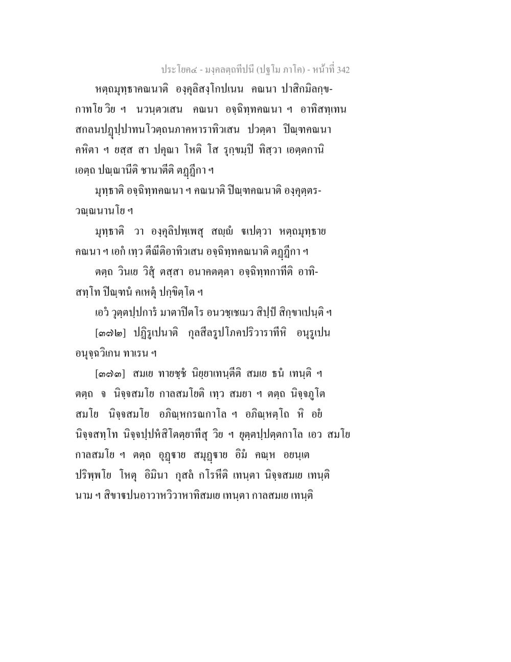 มงคลดุงทับปีนี้ โดย ปูรณ์ ภาโค มงฺคลตฺถทีปนี (ปฐโม ภาโค) หน้า 344