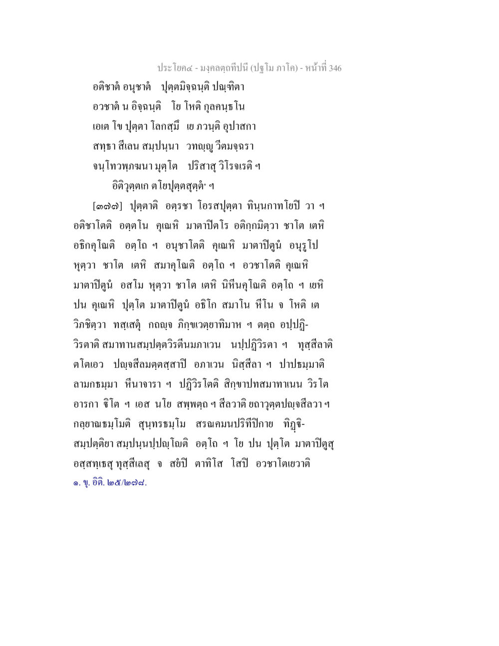 มงคลตามปีนี้ มงฺคลตฺถทีปนี (ปฐโม ภาโค) หน้า 348