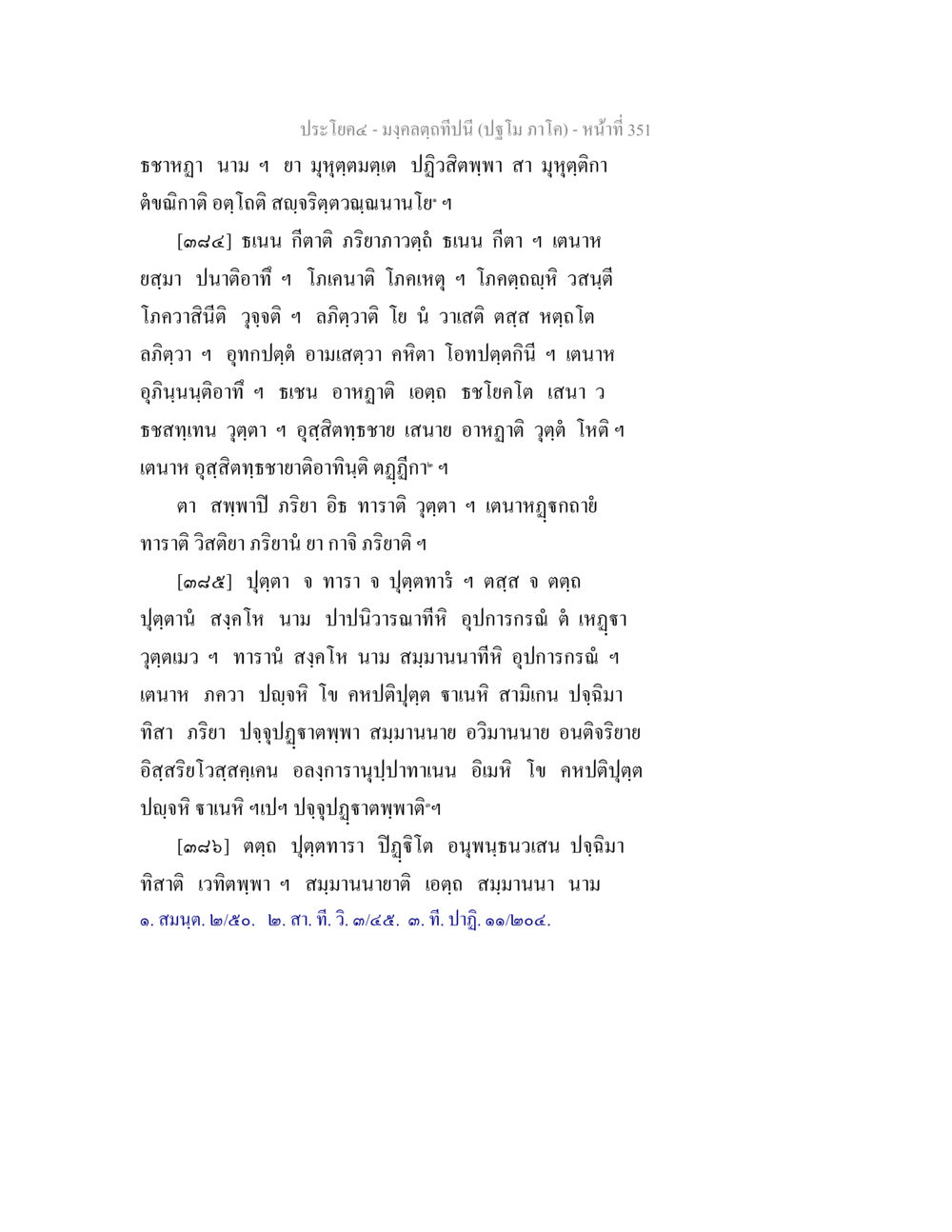 มงกุฏทิพย์และปรัชญาขั้นสูง มงฺคลตฺถทีปนี (ปฐโม ภาโค) หน้า 353