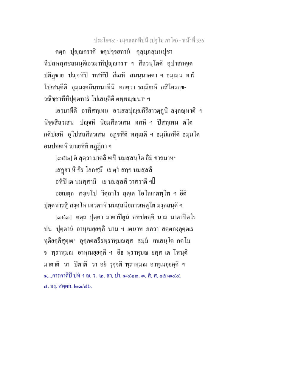 มงคลคติปีนี้ (ปฏิทิน ภาค๓) มงฺคลตฺถทีปนี (ปฐโม ภาโค) หน้า 358