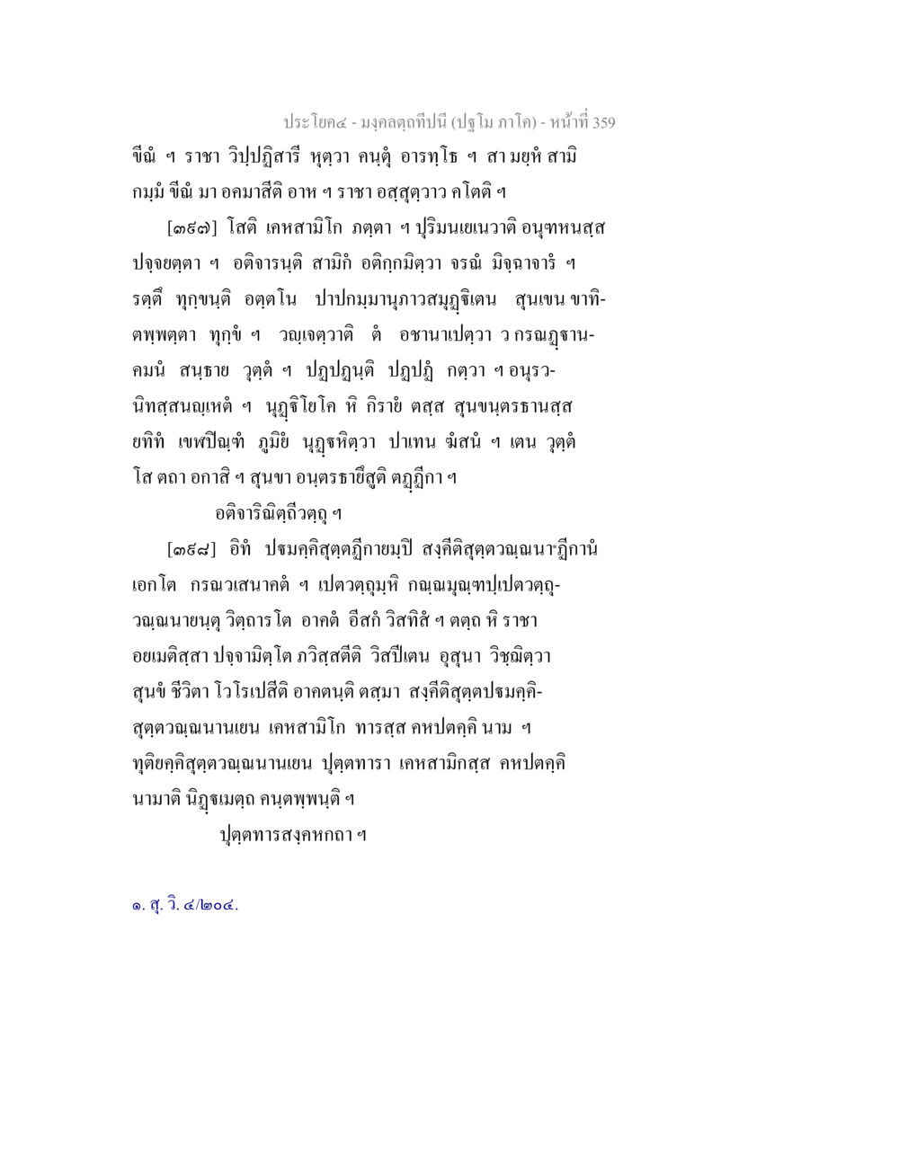ประโยค ๔ - มงคลาดกาวปีนี้ (ปฐมภาค) มงฺคลตฺถทีปนี (ปฐโม ภาโค) หน้า 361