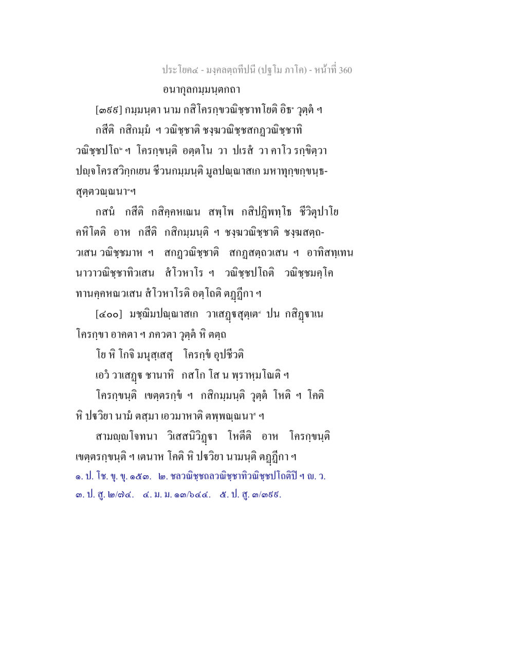 มงคลถวินนี้ (ปริญญา ภาค ๑) มงฺคลตฺถทีปนี (ปฐโม ภาโค) หน้า 362