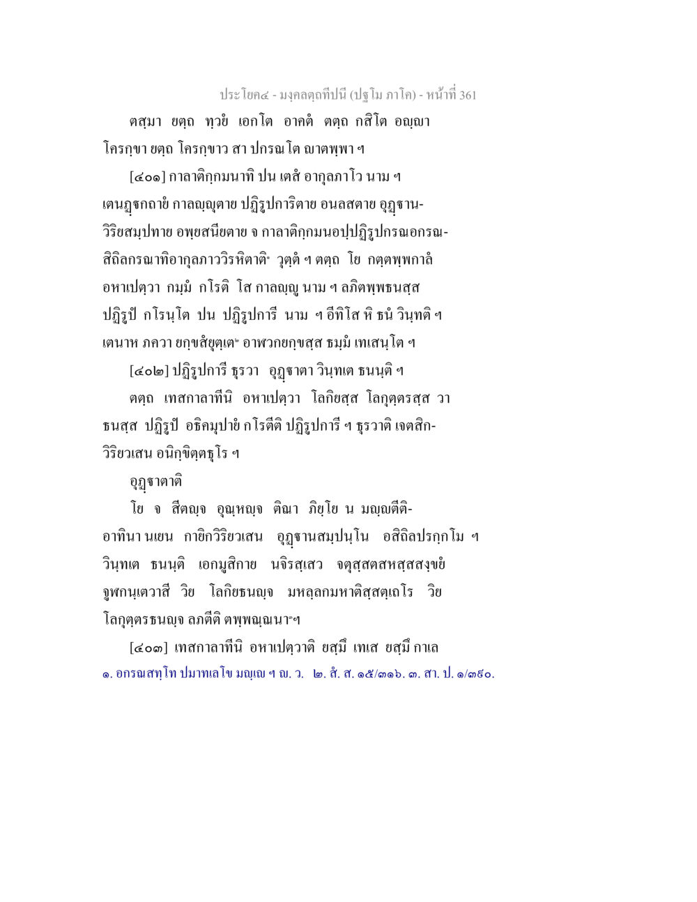 มงคลศจินีนี้ (ปฐม ภาค๑) มงฺคลตฺถทีปนี (ปฐโม ภาโค) หน้า 363