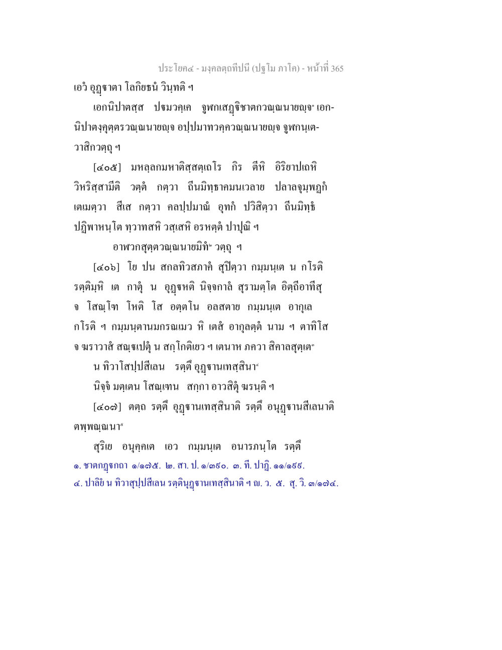 มงคลดลกที่ปีนี้ มงฺคลตฺถทีปนี (ปฐโม ภาโค) หน้า 367