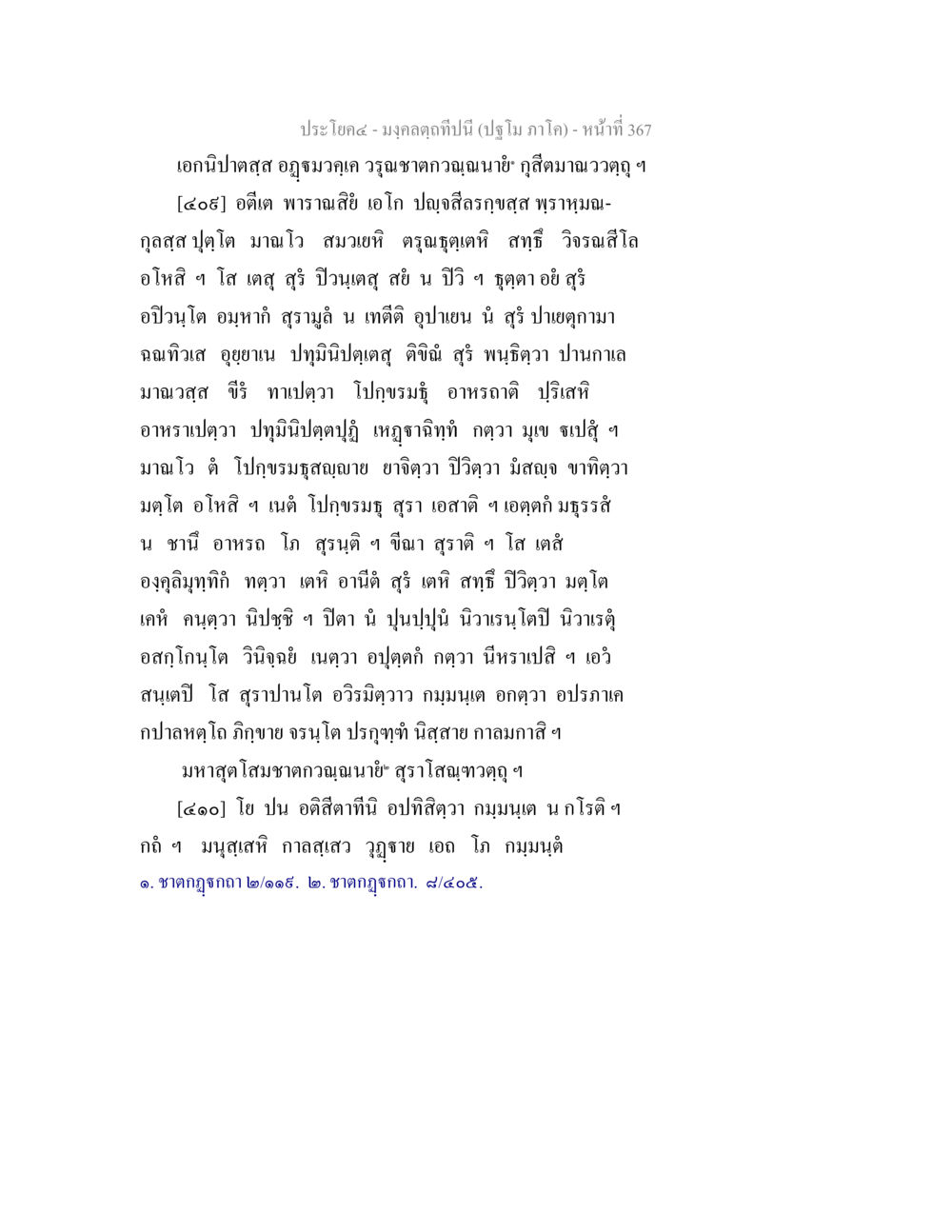 null มงฺคลตฺถทีปนี (ปฐโม ภาโค) หน้า 369