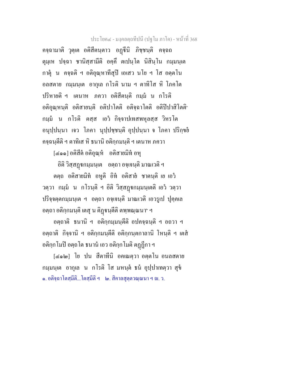 คําภัยดี - มงคลคําที่ปีนี้ มงฺคลตฺถทีปนี (ปฐโม ภาโค) หน้า 370