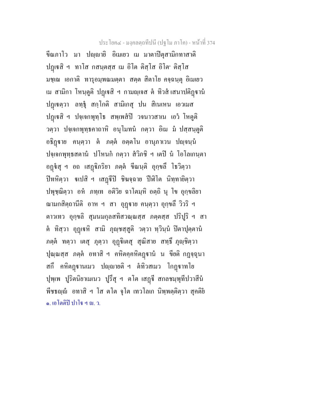 ประโยค๓-มงคลคำทำนี้ มงฺคลตฺถทีปนี (ปฐโม ภาโค) หน้า 376