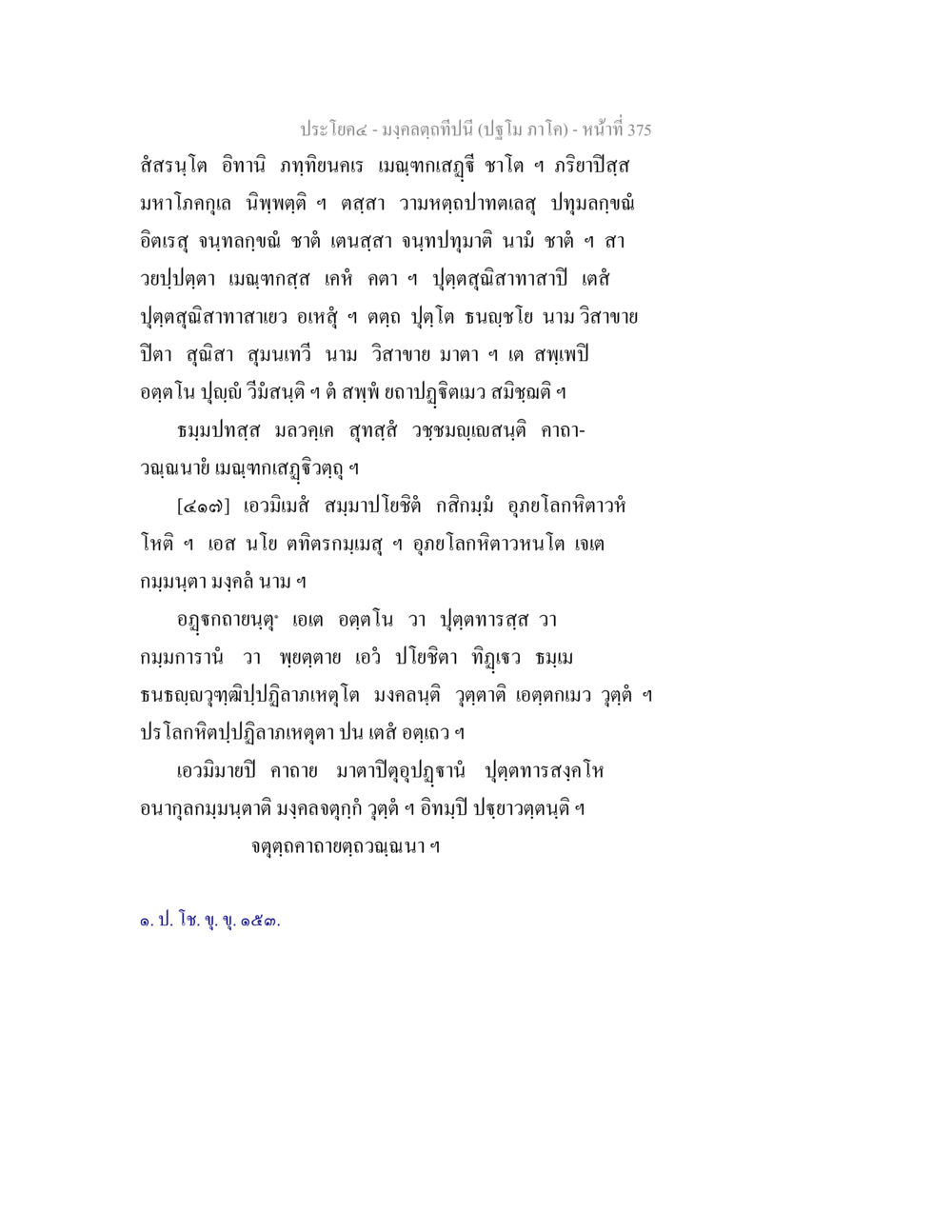 สาสารโด อิทาน มงฺคลตฺถทีปนี (ปฐโม ภาโค) หน้า 377