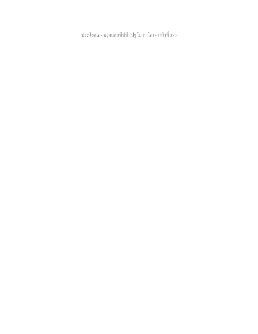 null มงฺคลตฺถทีปนี (ปฐโม ภาโค) หน้า 378