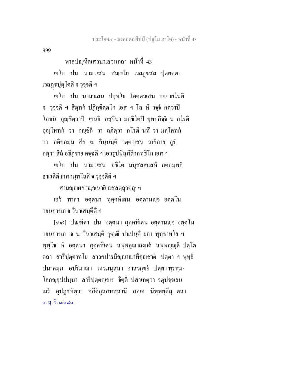 มงคลคุฏฑีป ปีบ (ปฐม ภาโค) - หน้าที่ 43 มงฺคลตฺถทีปนี (ปฐโม ภาโค) หน้า 44