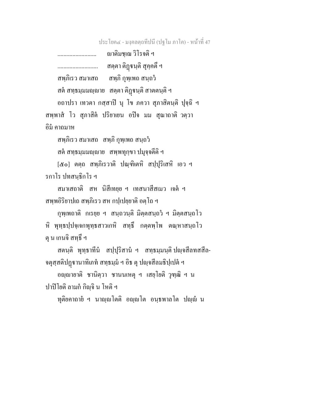 สุขเจริญและความสุขในชีวิต มงฺคลตฺถทีปนี (ปฐโม ภาโค) หน้า 48