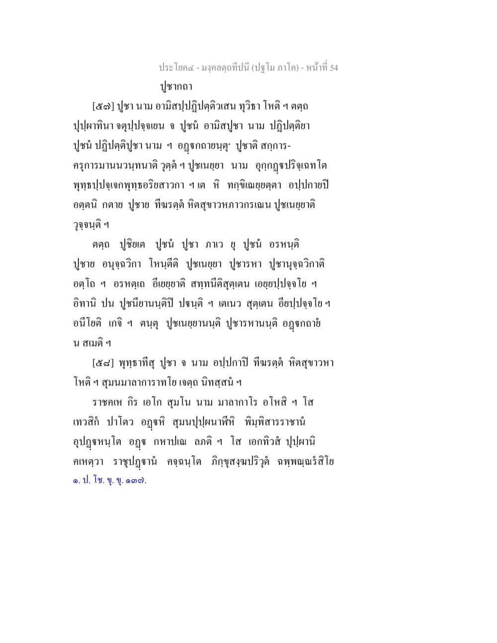 ประเด็นสาร – มงคลฏิกของปีนี้ มงฺคลตฺถทีปนี (ปฐโม ภาโค) หน้า 55