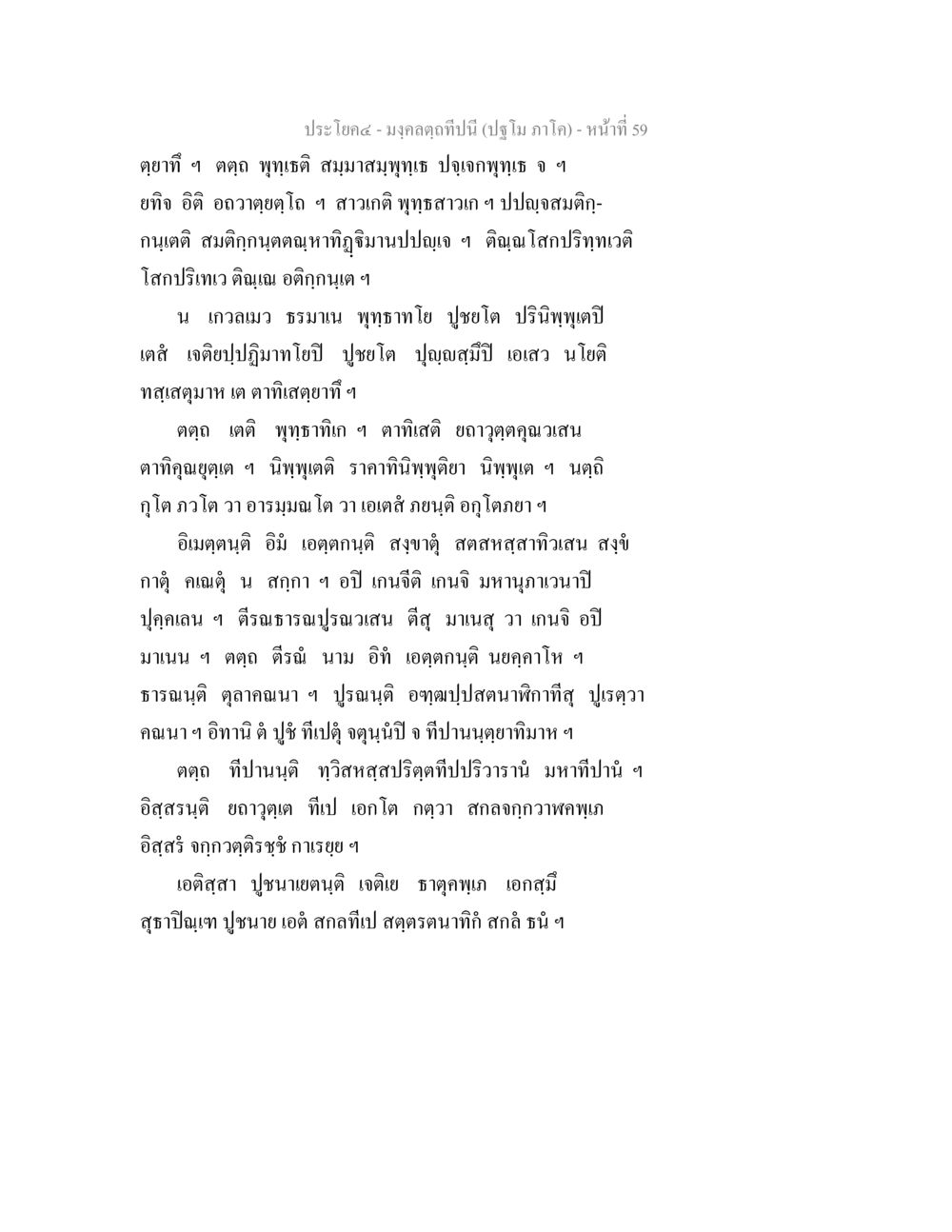 ประโคด-มงคลฤก ปีนี้ มงฺคลตฺถทีปนี (ปฐโม ภาโค) หน้า 60