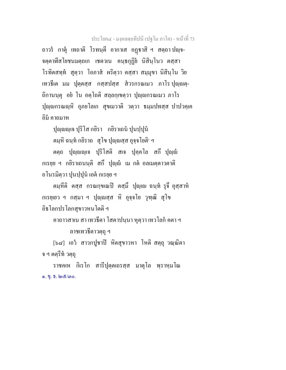 บทกลดทปีนี (ปจม ภาโค) มงฺคลตฺถทีปนี (ปฐโม ภาโค) หน้า 74