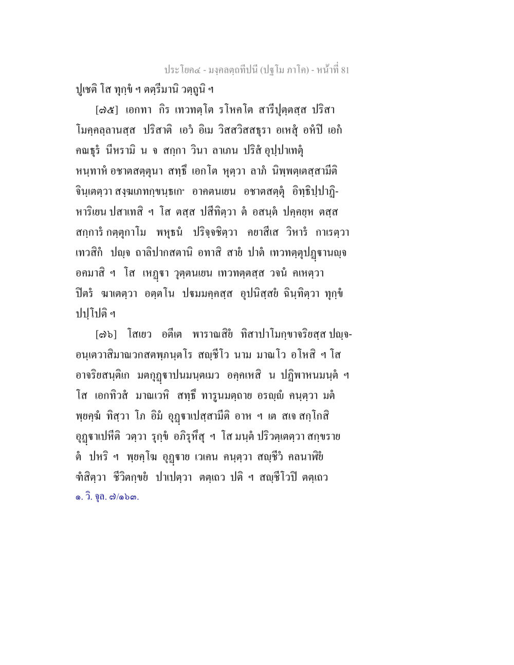 ประโคม-มงคลฤกษีปีนี้ มงฺคลตฺถทีปนี (ปฐโม ภาโค) หน้า 82