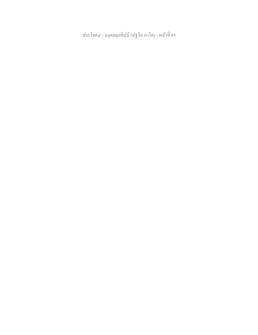 null มงฺคลตฺถทีปนี (ปฐโม ภาโค) หน้า 86