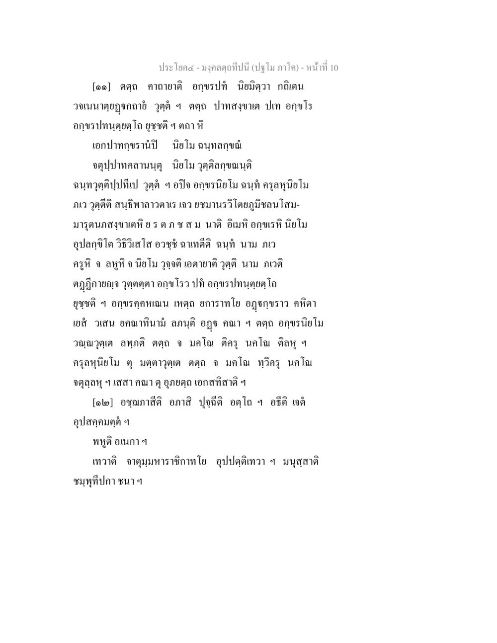 คาถายอดอาญชรปะ มงฺคลตฺถทีปนี (ปฐโม ภาโค) หน้า 10