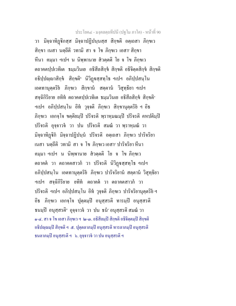 null มงฺคลตฺถทีปนี (ปฐโม ภาโค) หน้า 92