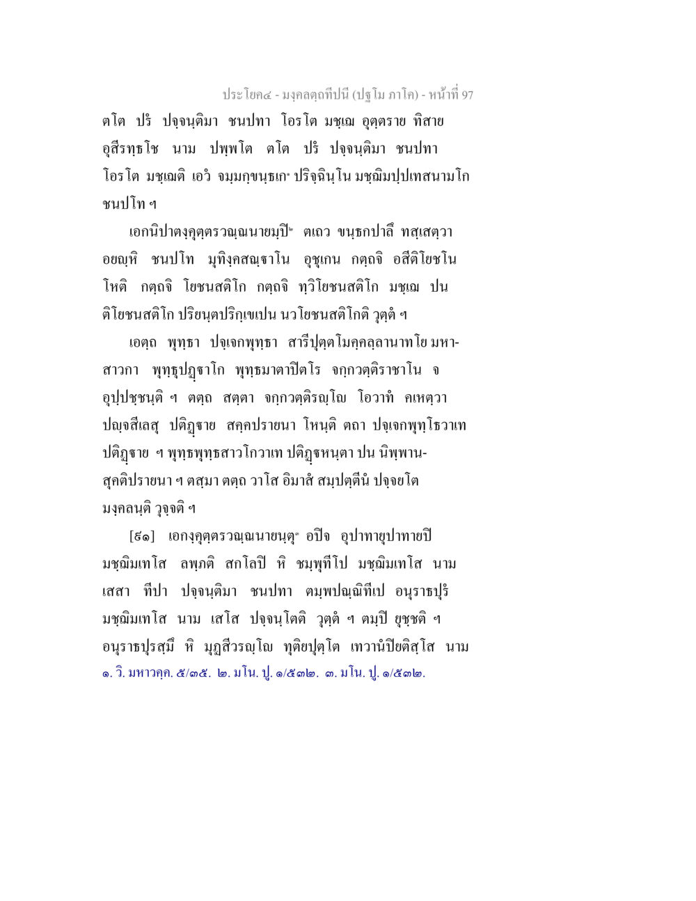 มงคลฤกษ์ปีนี้ มงฺคลตฺถทีปนี (ปฐโม ภาโค) หน้า 99