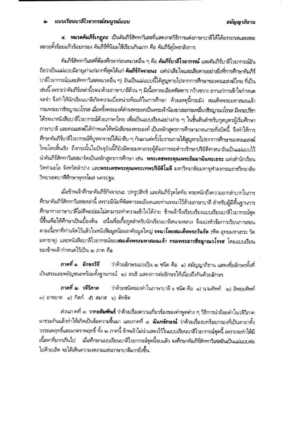 แบบเรียนภิลอญักษรส่งสมุรณ์แบบ สมัยภิญญา แบบเรียนบาลีไวยากรณ์สมบูรณ์แบบ เล่ม 1 หน้า 2