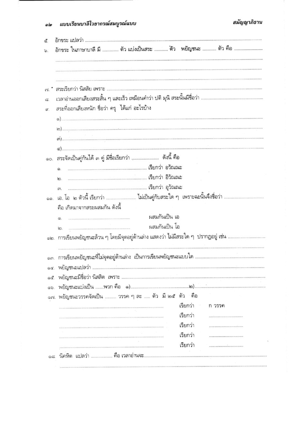 แบบเรียนบลไวยากรณ์สมบูรณ์แบบ แบบเรียนบาลีไวยากรณ์สมบูรณ์แบบ เล่ม 1 หน้า 12