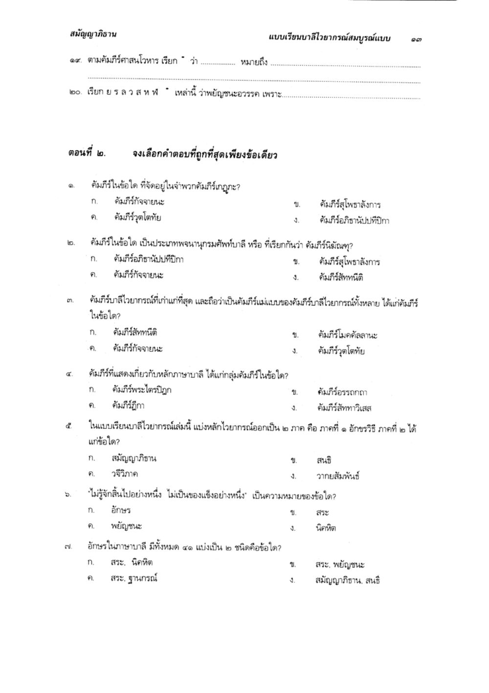 แบบเรียนสำเภาไวยากรณ์สมบูรณ์แบบ แบบเรียนบาลีไวยากรณ์สมบูรณ์แบบ เล่ม 1 หน้า 13