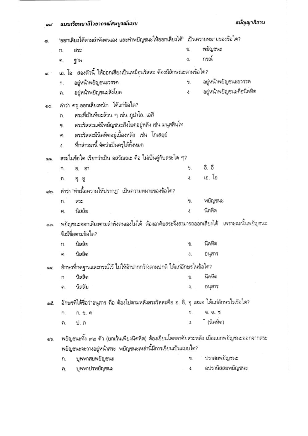 ความหมายและการออกเสียงในภาษาไทย แบบเรียนบาลีไวยากรณ์สมบูรณ์แบบ เล่ม 1 หน้า 14