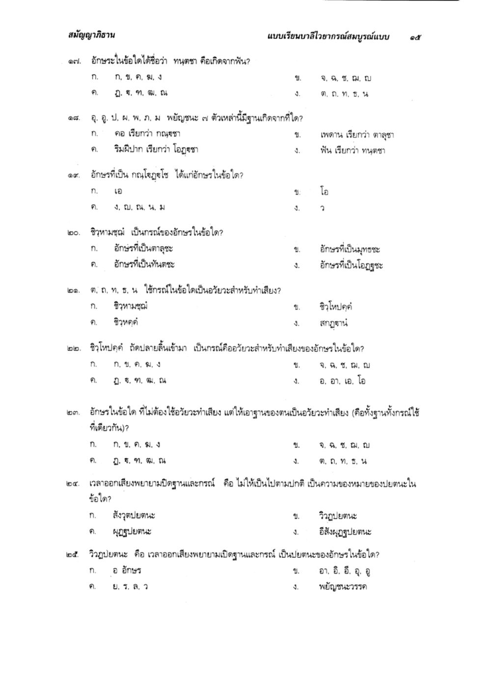 แบบเรียนบำลอายากรณ์สมบูรณ์แบบ 95 แบบเรียนบาลีไวยากรณ์สมบูรณ์แบบ เล่ม 1 หน้า 15