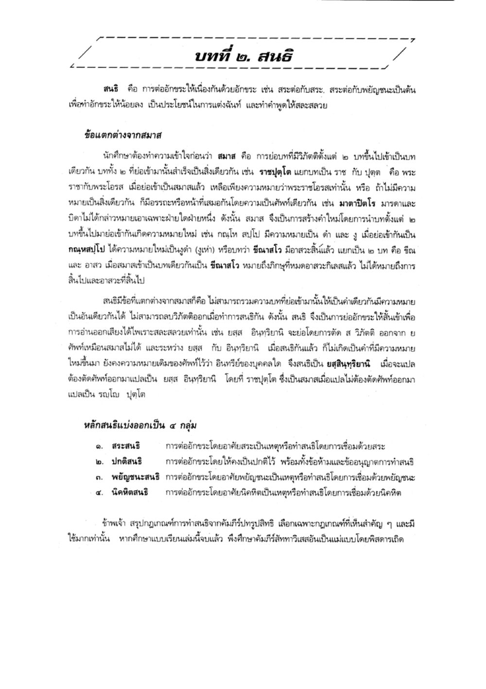 บทที่ ๒ สนธิ แบบเรียนบาลีไวยากรณ์สมบูรณ์แบบ เล่ม 1 หน้า 17