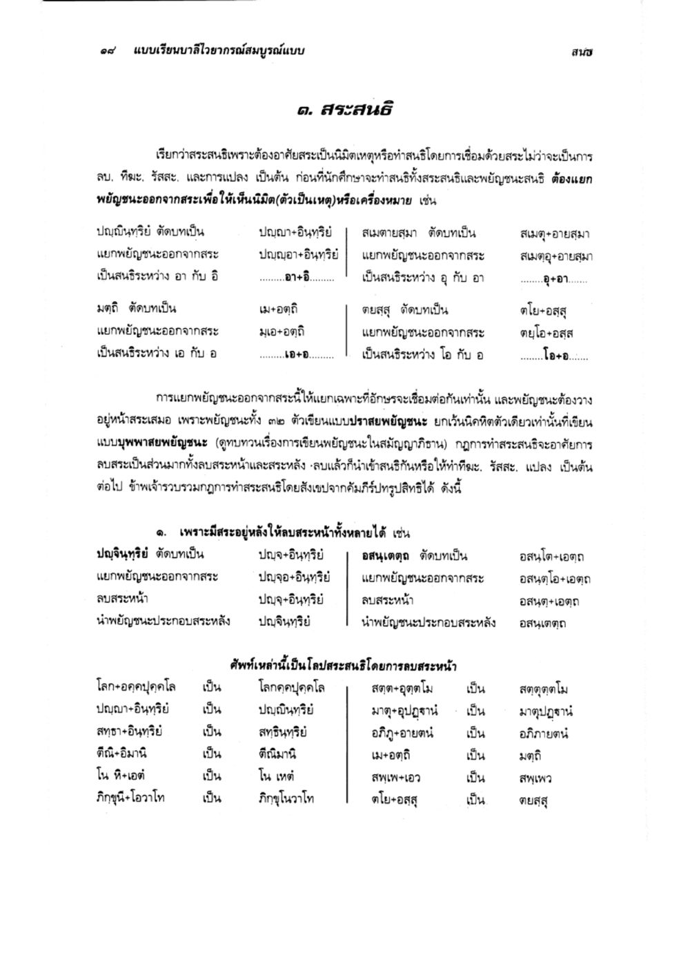 การศึกษาเกี่ยวกับการสนธิในภาษาไทย แบบเรียนบาลีไวยากรณ์สมบูรณ์แบบ เล่ม 1 หน้า 18