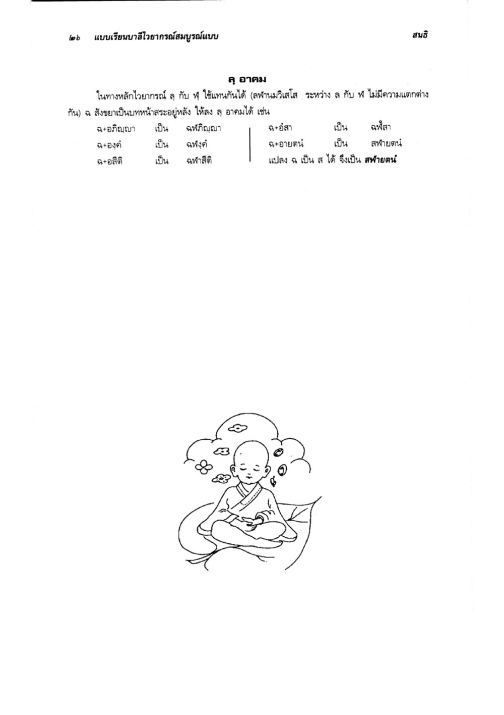 null แบบเรียนบาลีไวยากรณ์สมบูรณ์แบบ เล่ม 1 หน้า 26
