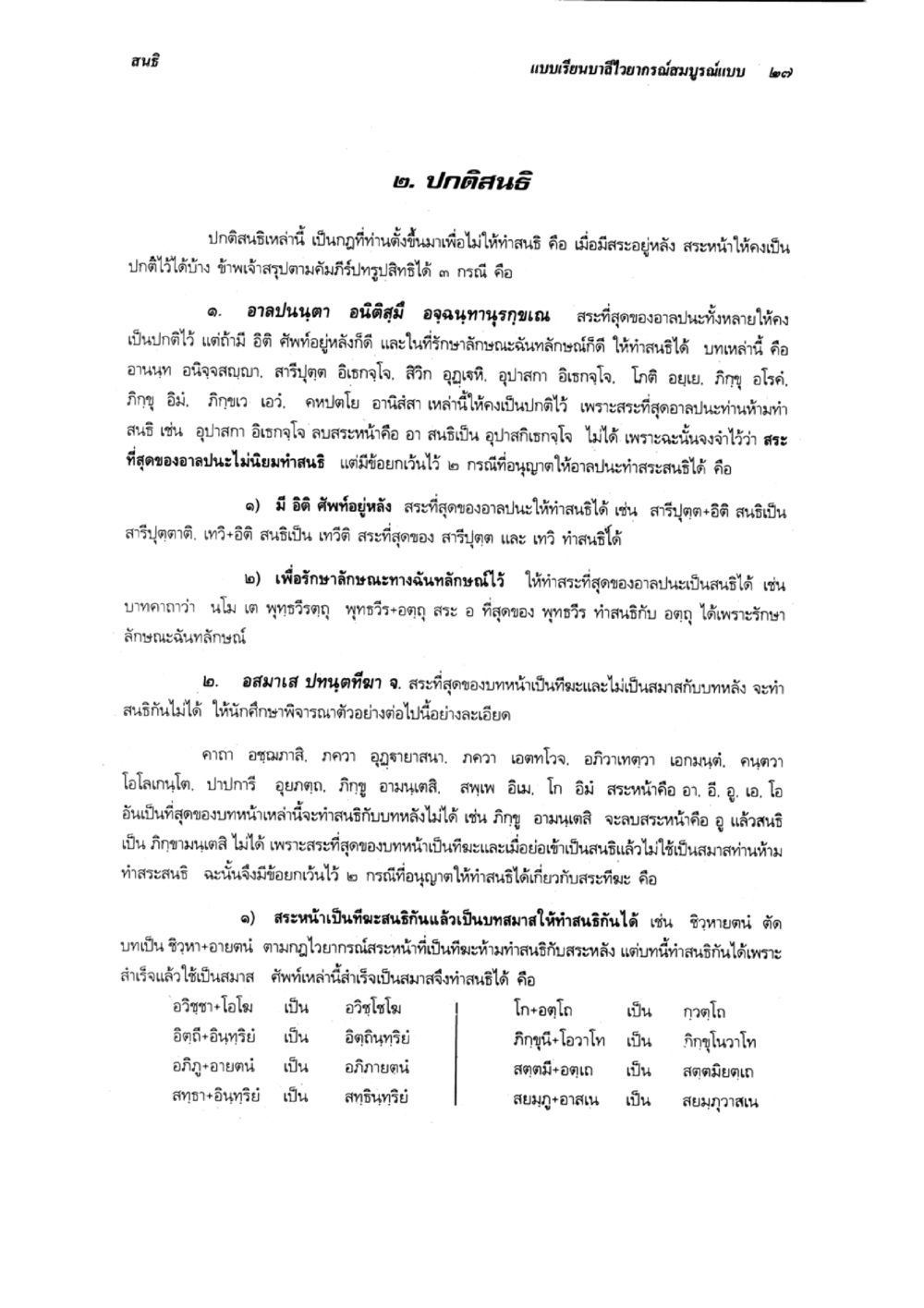ปฏิสันนิบ ปฏิสนธิ แบบเรียนบาลีไวยากรณ์สมบูรณ์แบบ เล่ม 1 หน้า 27