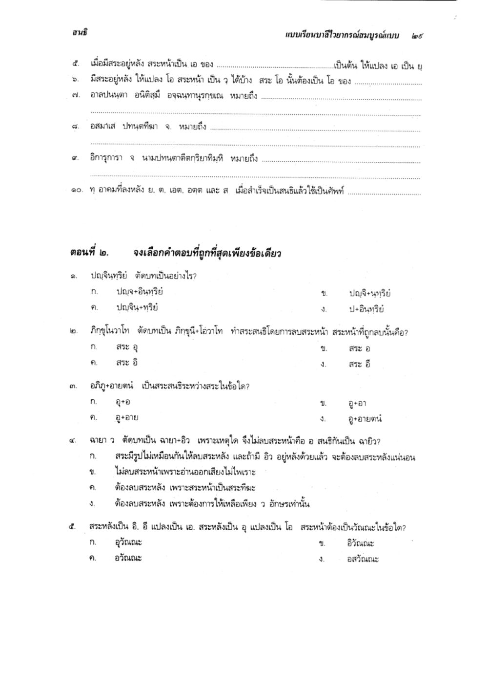 แบบเรียนบลลิวายากรสมบูรณ์แบบ ๒๕ แบบเรียนบาลีไวยากรณ์สมบูรณ์แบบ เล่ม 1 หน้า 29