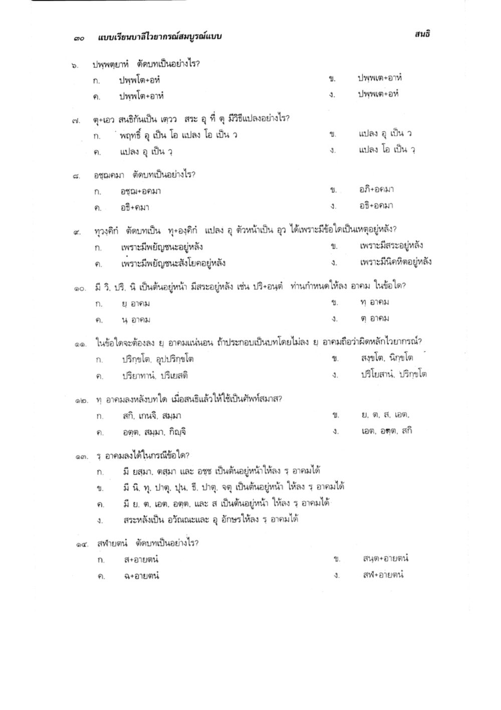 การศึกษาเกี่ยวกับคำศัพท์และการแปลในภาษาไทย แบบเรียนบาลีไวยากรณ์สมบูรณ์แบบ เล่ม 1 หน้า 30