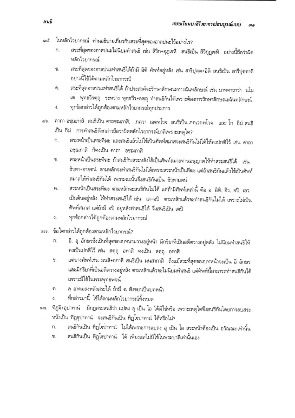 การศึกษาหลักไวยากรณ์และคาถาในพระพุทธศาสนา แบบเรียนบาลีไวยากรณ์สมบูรณ์แบบ เล่ม 1 หน้า 31