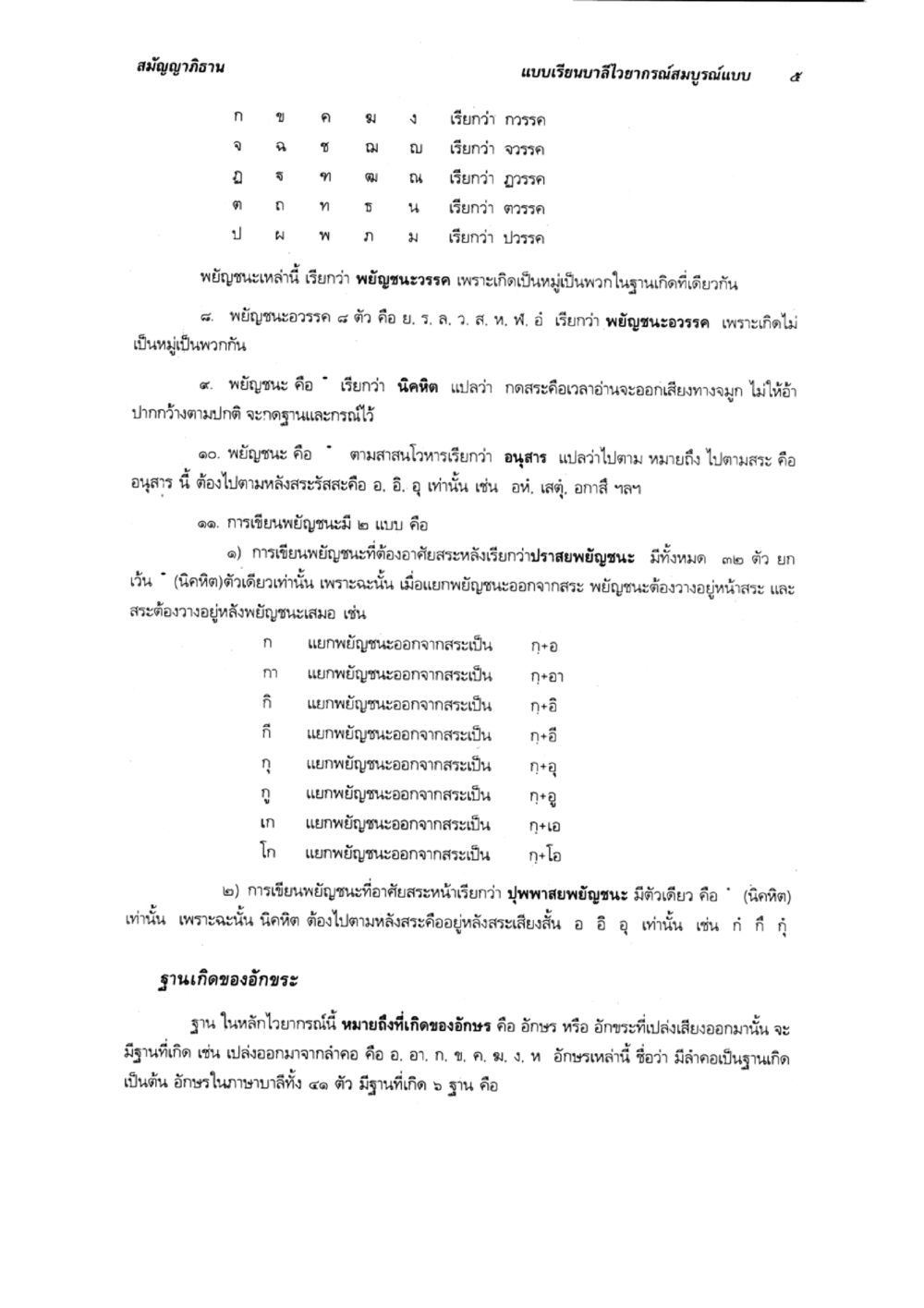 สมัญญาภิธาน แบบเรียนบาลำโยงารณสมุรณ์แบบ ๕ แบบเรียนบาลีไวยากรณ์สมบูรณ์แบบ เล่ม 1 หน้า 5