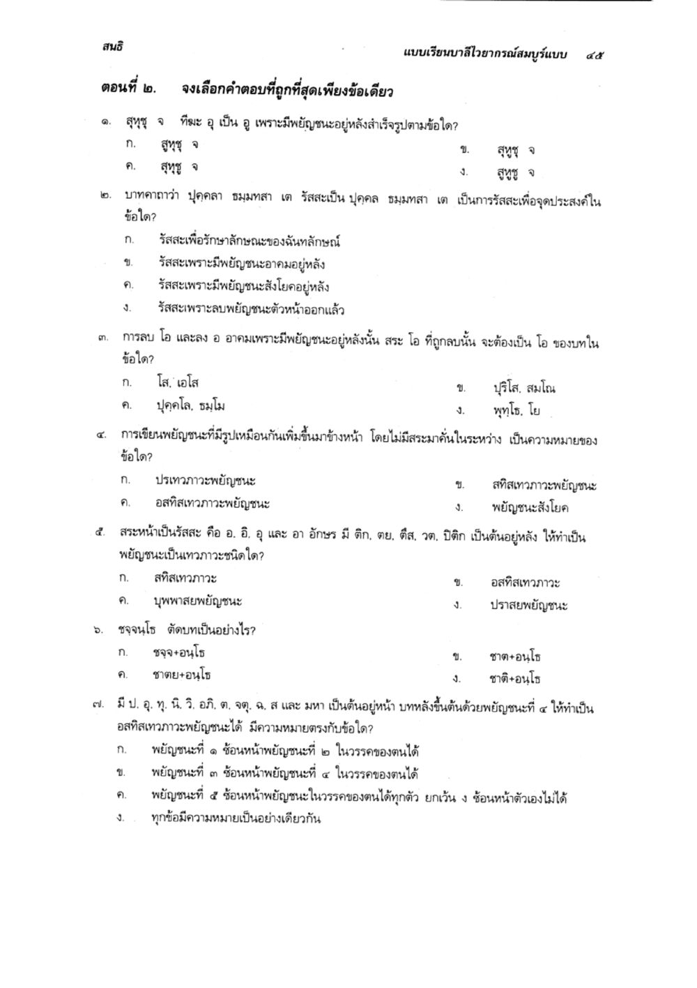 การเรียนรู้พยัญชนะและสระในภาษาไทย แบบเรียนบาลีไวยากรณ์สมบูรณ์แบบ เล่ม 1 หน้า 45