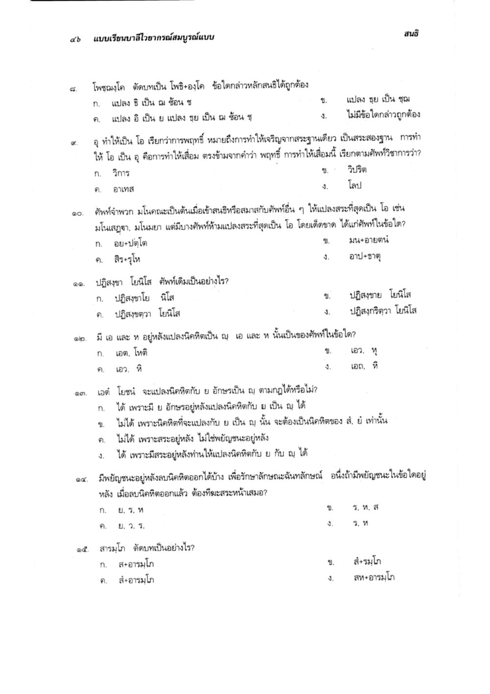 แผนเรียนตามใจอาการสมบูรณ์แบบ แบบเรียนบาลีไวยากรณ์สมบูรณ์แบบ เล่ม 1 หน้า 46