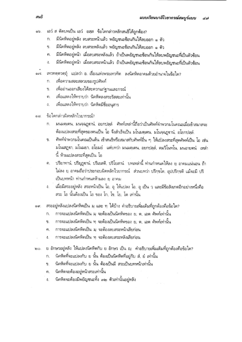 การเปลี่ยนรูปเสียงและการใช้ไวยากรณ์ในภาษาไทย แบบเรียนบาลีไวยากรณ์สมบูรณ์แบบ เล่ม 1 หน้า 47