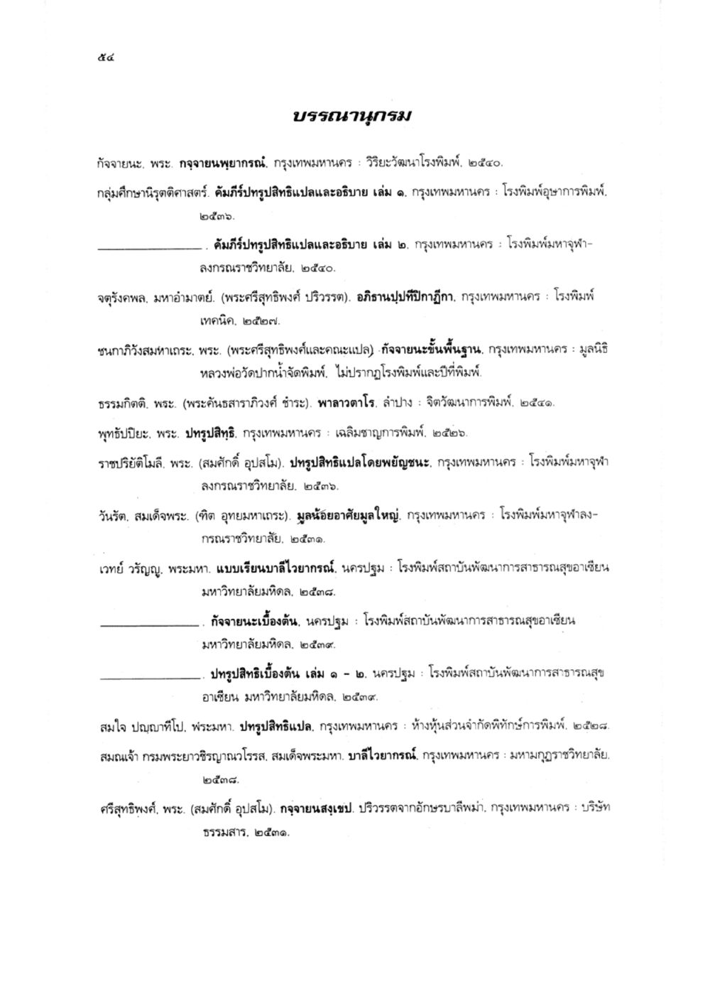 บรรณานุกรมหนังสือทางพุทธศาสนา แบบเรียนบาลีไวยากรณ์สมบูรณ์แบบ เล่ม 1 หน้า 54